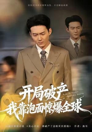 开局破产，我靠泡面惊爆全球（78集）精彩短剧看不停