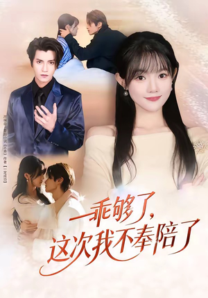 乖够了，这次我不奉陪了（81集）在线播放