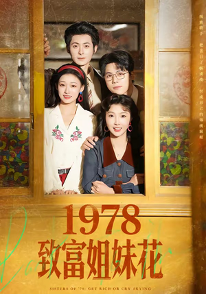 1978致富姐妹花（60集）最新上映免费看