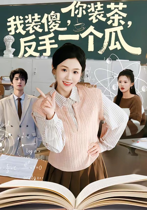 你装茶，我装傻，反手一个瓜（80集）最火短剧热播