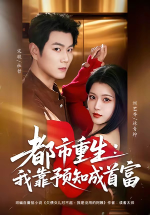 都市重生：我靠预知成首富（80集）在哪里可以看
