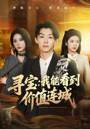 寻宝：我能看到价值连城（80集）女主角是谁