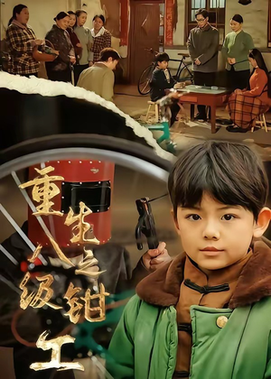 重生之八级钳工（61集）新短剧推荐