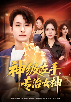 神级左手，专治女神（75集）短剧片段分享