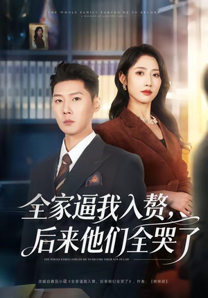 全家逼我入赘，后来他们全哭了（70集）短剧上热门