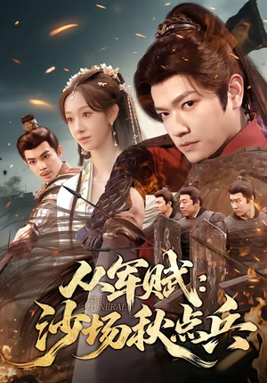 从军赋：沙场秋点兵（65集）番茄免费短剧