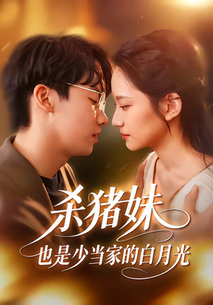 杀猪妹，也是少当家的白月光（60集）精彩短剧热播