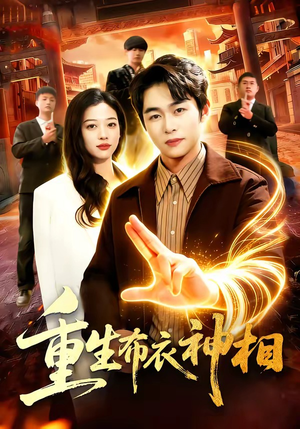 重生布衣神相（106集）短剧在哪里看