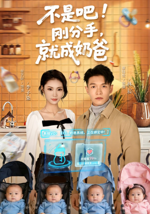 不是吧刚分手就成奶爸（80集）短剧太精彩了