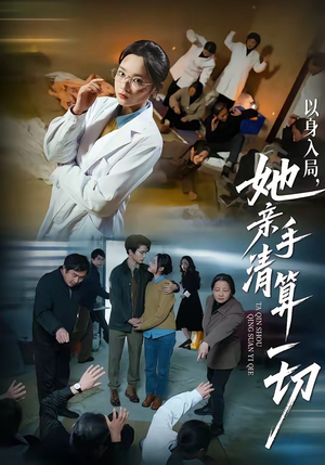 以身入局，她亲手清算一切（52集）番茄短剧免费看