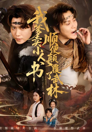 我爹卖小人书，顺便颠覆了武林（62集）免费观看