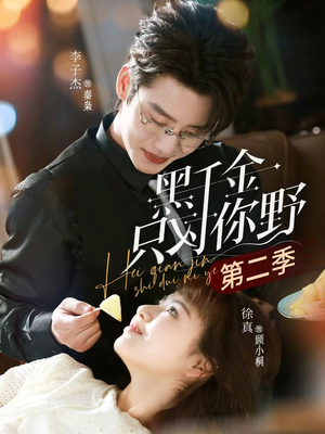 黑千金只对你野第二季（75集）男主角是谁