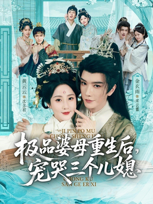 穿成极品婆母，带儿媳拳打渣男（92集）免费观看就是爽