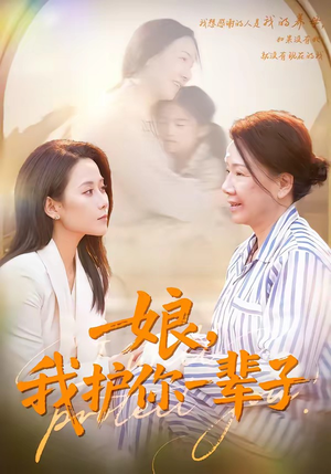 娘，我护你一辈子（63集）常回家看看短剧