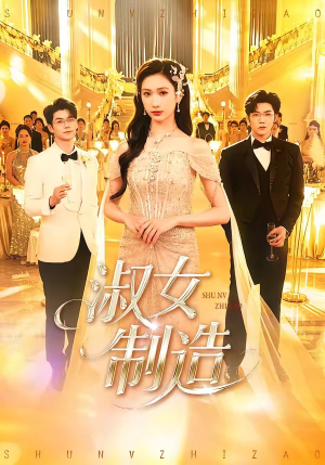 淑女制造（94集）精彩短剧合集