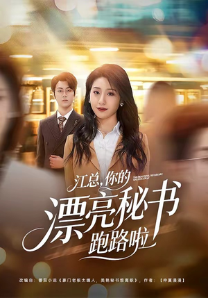 江总，你的漂亮秘书跑路啦（72集）甜宠短剧推荐