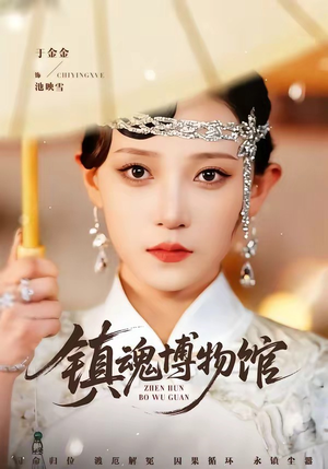 镇魂博物馆（77集）民国短剧推荐