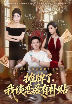 摊牌了，我谈恋爱有补贴（81集）好看短剧看不停