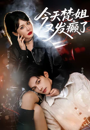 今天梵姐又发癫了（80集）流畅播放免费看