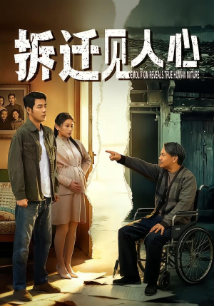 拆迁见人心（64集）超火短剧抢先看