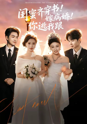 闺蜜齐穿书嫁病娇你逃我跟（60集）热门短剧来袭