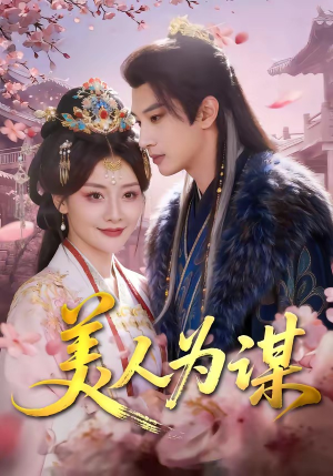 美人为谋（83集）经典回顾免费看