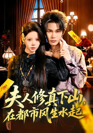 夫人修真下山，在都市风生水起（66集）独家短剧免费看