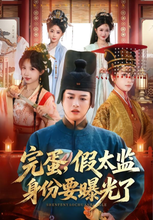 完蛋，假太监身份要曝光了（78集）最火短剧热播中