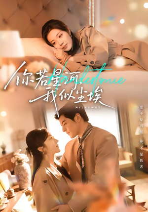 你若星河，我似尘埃（59集）好看的短剧推荐