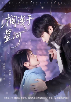 搁浅于星河（75集）短剧更新抢先看