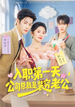 入职第一天，公司总裁是装穷老公（83集）短剧后续更精彩