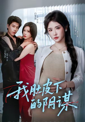 我肚皮下的阴谋（75集）短剧上头又好看