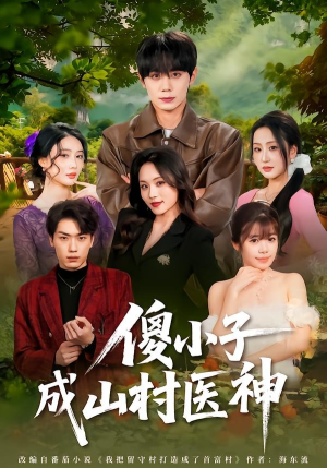 傻小子成山村医神（61集）在哪看是免费的