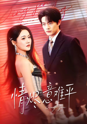 情烬意难平（74集）短剧热播抢先看