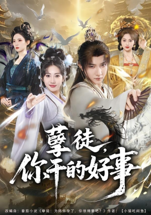 孽徒，你干的好事（80集）短剧热门推荐