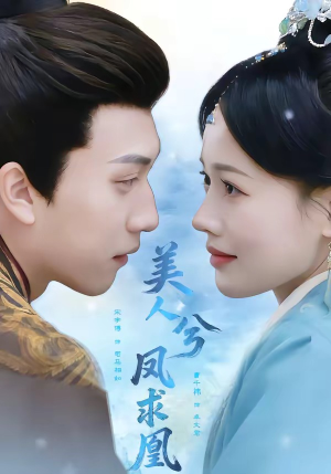 美人兮凤求凰（81集）每日短剧追不停