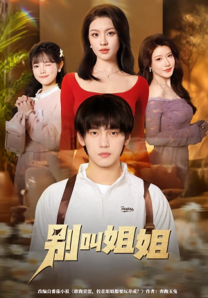 别叫姐姐（75集）一起追短剧吧