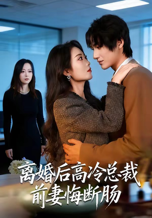 离婚后高冷总裁前妻悔断肠（80集）每日分享短剧