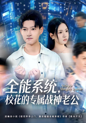 全能系统，校花的专属战神老公（80集）短剧太精彩