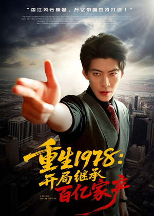 重生1978：开局继承百亿家产（80集）全集免费观看