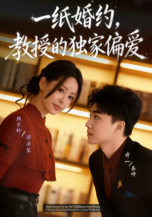 一纸婚约，教授的独家偏爱（83集）短剧在哪个平台