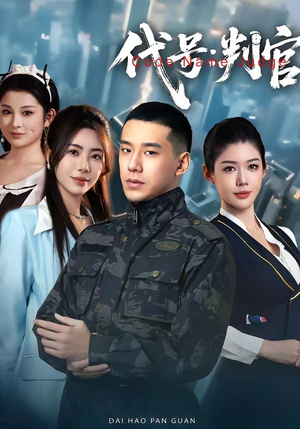 代号：判官（83集）网络小短剧