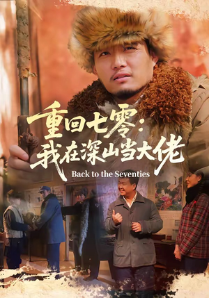 重回七零：我在深山当大佬（80集）百万短剧抢先看