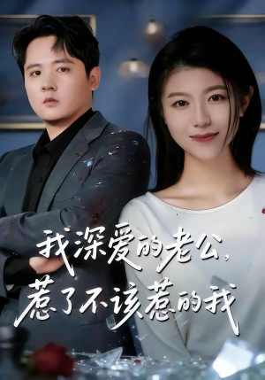 我深爱的老公，惹了不该惹的我（60集）深深爱上这部剧