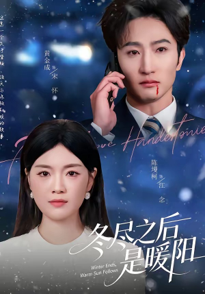 冬尽之后是暖阳（63集）每日短剧追不停