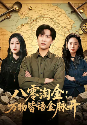 八零淘金：万物皆语金脉开（86集）短剧全集更精彩