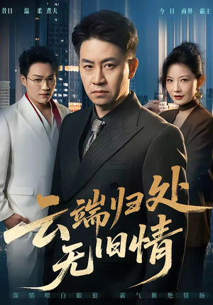 云端归处无旧情（56集）熬夜追短剧