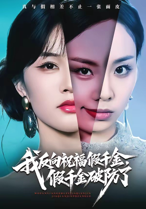 我反向祝福假千金，假千金破防了（40集）最新上映的短剧