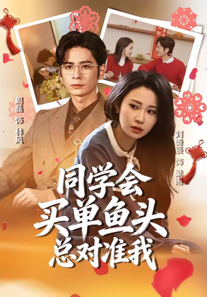 同学会买单鱼头总对准我（60集）短剧热门分享