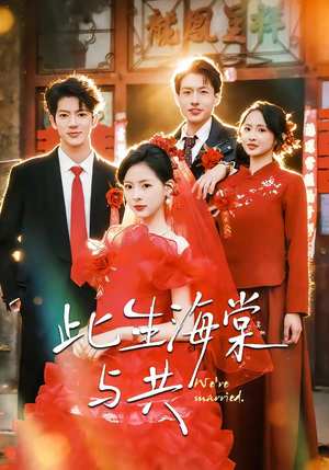 此生海棠与共（80集）追短剧太上头了